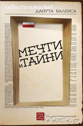 Мечти и тайни , снимка 1