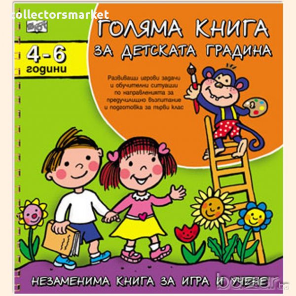 Голяма книга за детската градина. За деца от 4 до 6 години , снимка 1