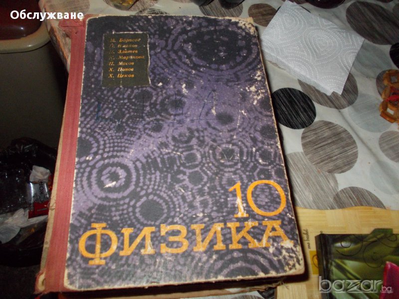 "Физика за 10 клас" 💥, снимка 1