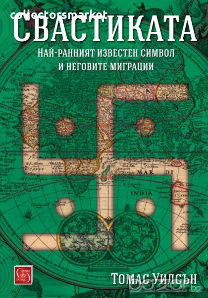 Свастиката. Най-ранният известен символ и неговите миграции, снимка 1