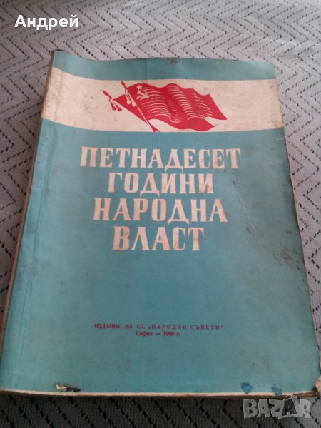 Книга,четиво Петнадесет Години Народна Власт, снимка 1