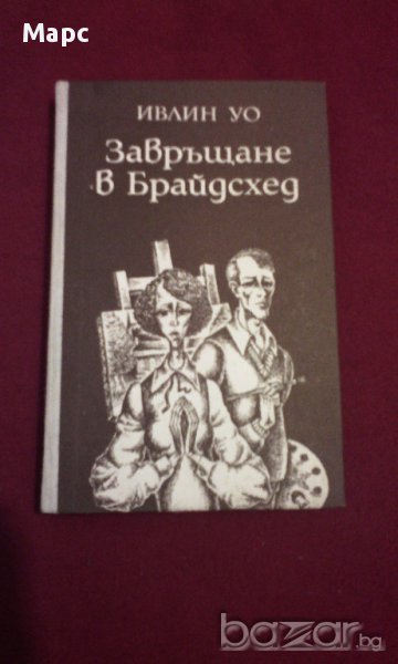 Завръщане в Брайдсхед, снимка 1