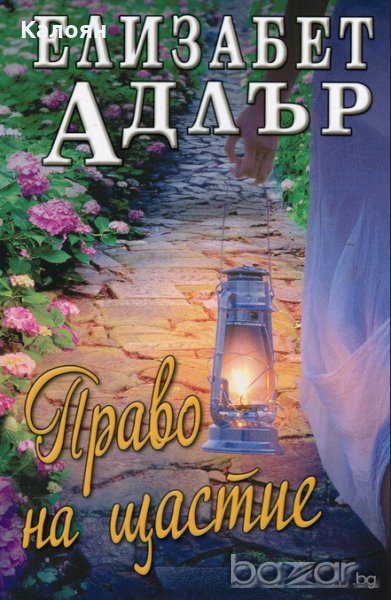 Елизабет Адлър - Право на щастие, снимка 1