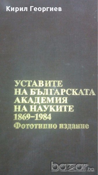 Уставите на Българската академия на науките 1869-1984 г.  Николай Тодоров, снимка 1