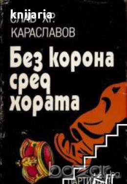 Без корона сред хората, снимка 1