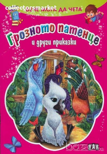 Вече мога да чета. Грозното патенце и други приказки, снимка 1