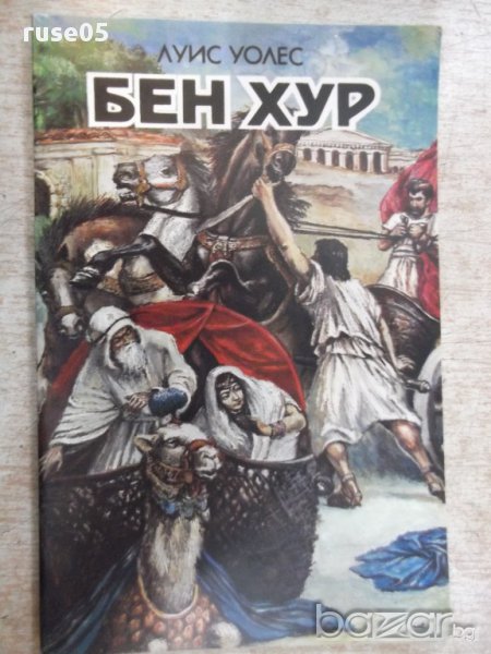 Книга "Бен Хур - Луис Уолес" - 120 стр., снимка 1