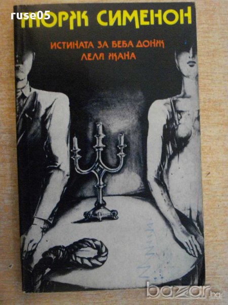 Книга "Истината за Беба Донж/Леля Жана-Ж.Сименон" - 264 стр., снимка 1