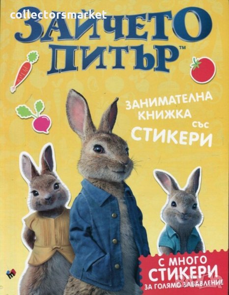 Зайчето Питър. Занимателна книжка със стикери, снимка 1