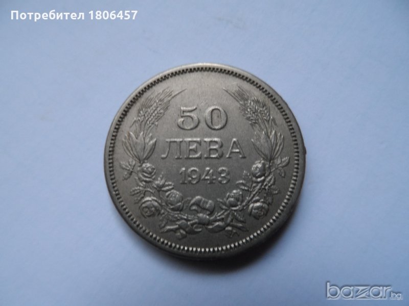 50 лева 1943 година, снимка 1