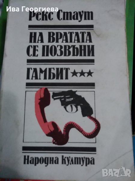 На вратата се позвъни. Гамбит - Рекс Стаут, снимка 1