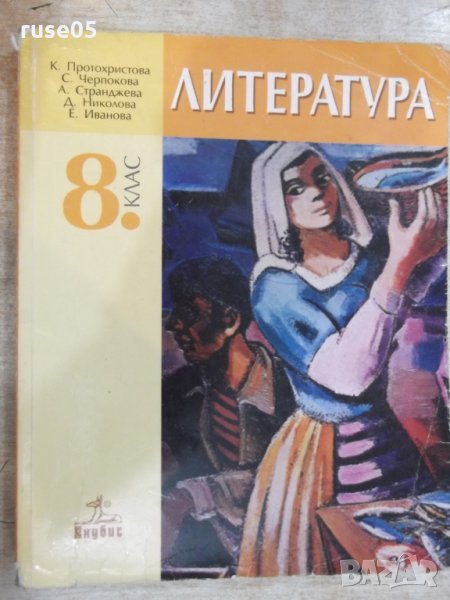 Книга "Литература за 8 клас - К.Протохристова" - 344 стр., снимка 1