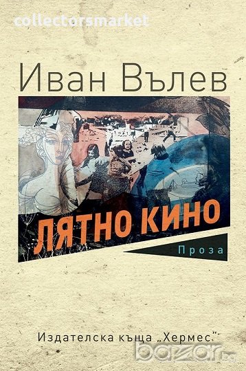 Лятно кино, снимка 1