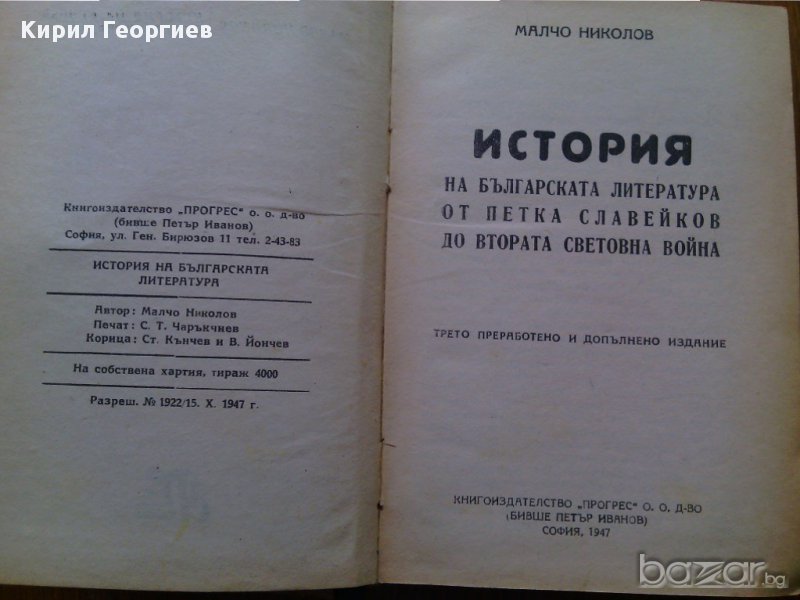 История на българската литература от Петка Славейков до Втората световна война, снимка 1