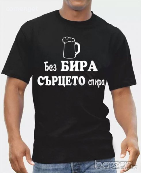  НОВО! ПИЕ МИ СЕ БИРА / DRINK BEER мъжки тениски със забавен принт - 2 МОДЕЛА! Или с твоя идея! , снимка 1