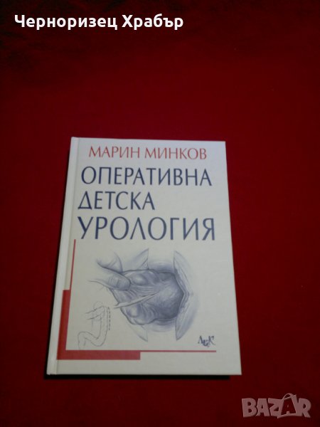Оперативна детска урология , снимка 1