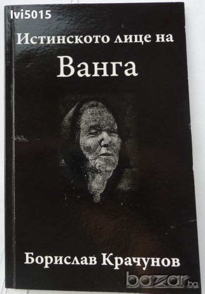 "Истинското лице на Ванга", Борис Крачунов. Или готови ли сте за друга версия на живота?, снимка 1