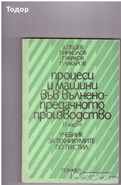 Процеси и машини във вълненопредачното производство част 1, снимка 1