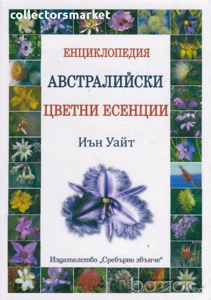 Енциклопедия Австралийски цветни есенции, снимка 1