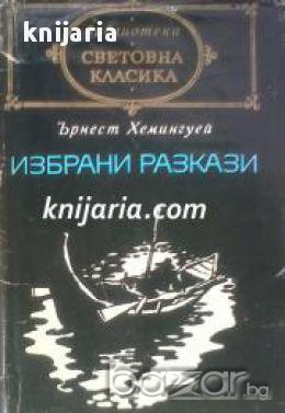 Библиотека световна класика: Ърнест Хемингуей Избрани разкази, снимка 1