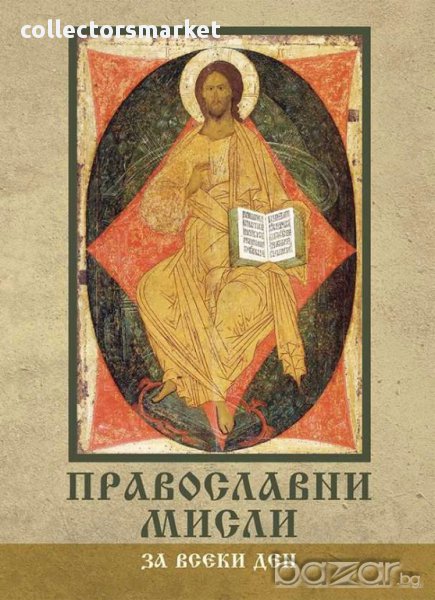 Православни мисли за всеки ден, снимка 1
