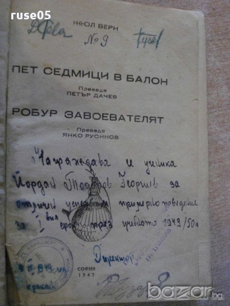Книга "Пет седмици в балон-Робур завоевателят-Ж.Верн"-360стр, снимка 1