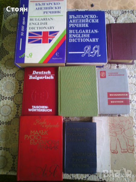 Речници от 10 до 20 лева, снимка 1