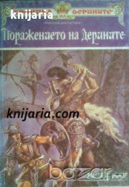 Хроника на Дерините книга 2: Поражението на Дерините , снимка 1