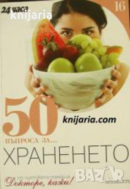 Поредица Докторе, кажи! номер 16: 50 въпроса за... Храненето , снимка 1