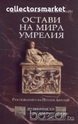 Остави на мира умрелия, снимка 1