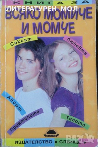 Книга за всяко момиче и момче, Рут Уестхаймер 2005 г., снимка 1