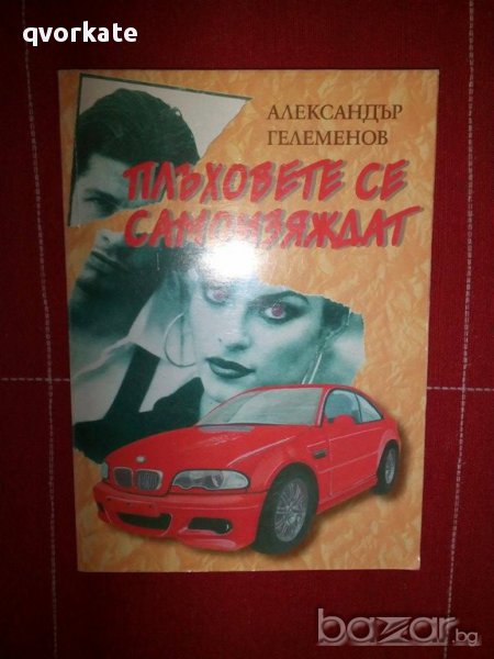 Плъховете се самоизяждат-Александър Гелеменов, снимка 1