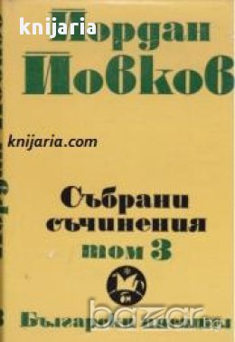 Йордан Йовков Събрани съчинения в 6 тома том 3: Женско сърце. Ако можеха да говорят, снимка 1