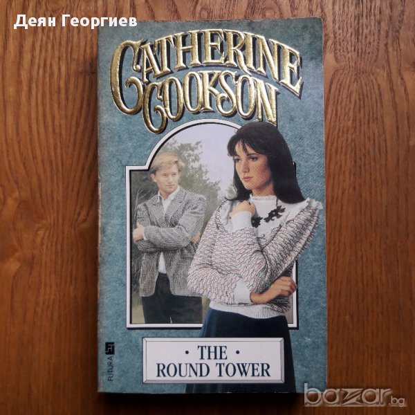 Продавам оригинална английска книга The Round Tower на Сatherine Cookson, снимка 1