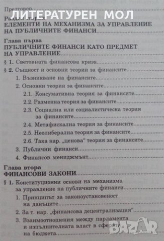 Механизъм за управление на публичните финанси Иван Г. Стоянов 2011г., снимка 2 - Специализирана литература - 25534812