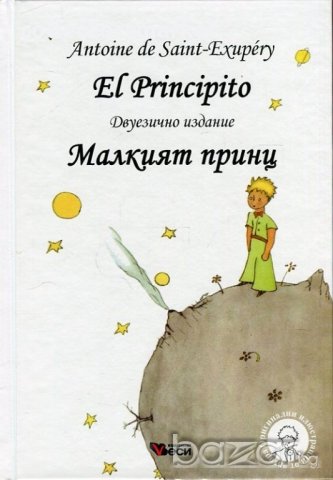 El Principito. Малкият принц, снимка 1 - Художествена литература - 18751965