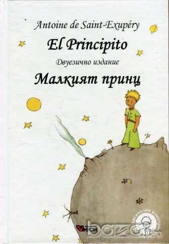 El Principito. Малкият принц