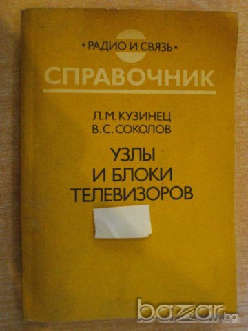 Книга "Узлы и блоки телевизоров - Л.М.Кузинец" - 240 стр.