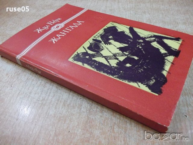 Книга "Жангада - Жул Верн" - 256 стр., снимка 7 - Художествена литература - 19266595