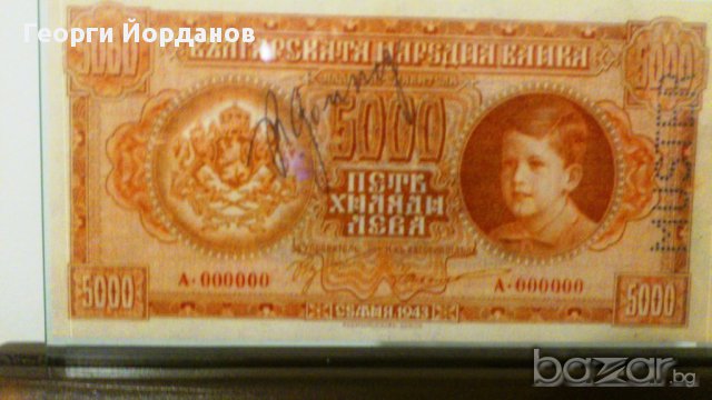 Подаръци 5000 Лева 1943- Български банкноти които не са пускани в обръщение, снимка 5 - Нумизматика и бонистика - 9088833