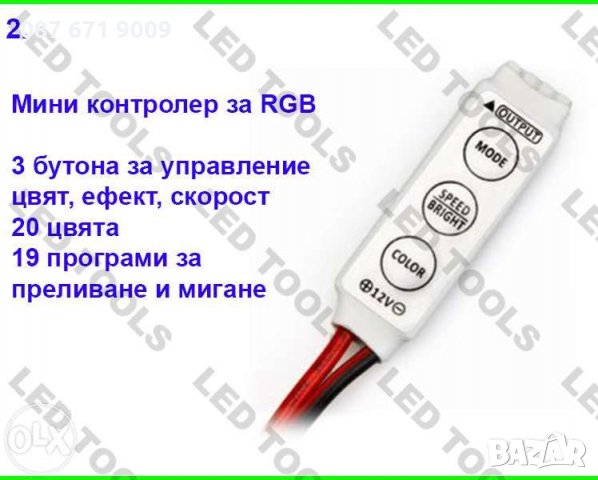 Контролери за ЛЕД ленти едноцветна и RGB LED лента за осветление , снимка 3 - Друга електроника - 23312406