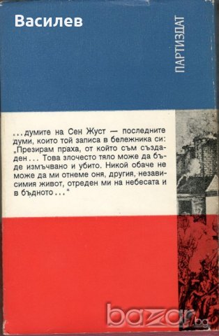 Сент Жуст - Левандовски, снимка 2 - Художествена литература - 20960323