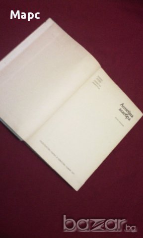 Линейна алгебра, снимка 2 - Художествена литература - 11103631