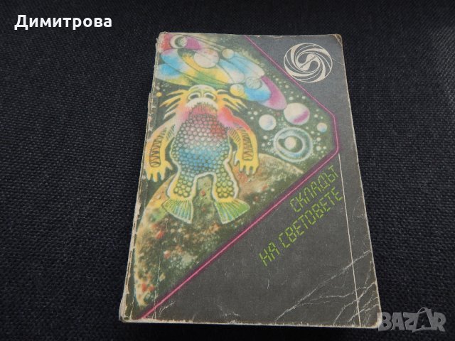 Складът на световете - научнофантастични разкази, снимка 1