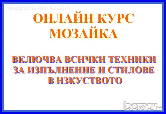 КУРС МОЗАЙКА ОНЛАЙН ОБУЧЕНИЕ, снимка 1 - Професионални - 17520061