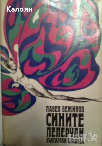 Павел Вежинов - Сините пеперуди