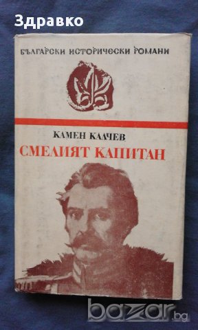 Смелият капитан – Камен Калчев
