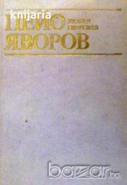 Пейо Яворов, снимка 1 - Художествена литература - 18224811