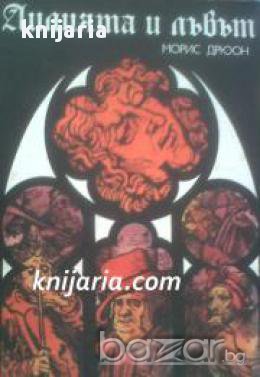 Прокълнатите крале книга 6: Лилията и лъвът 