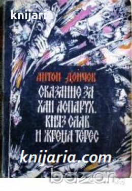 Сказание за хан Аспарух, княз Слав и жреца Терес книга 1: Степта 